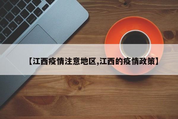 【江西疫情注意地区,江西的疫情政策】