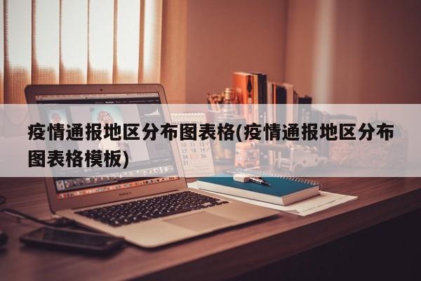 疫情通报地区分布图表格(疫情通报地区分布图表格模板)