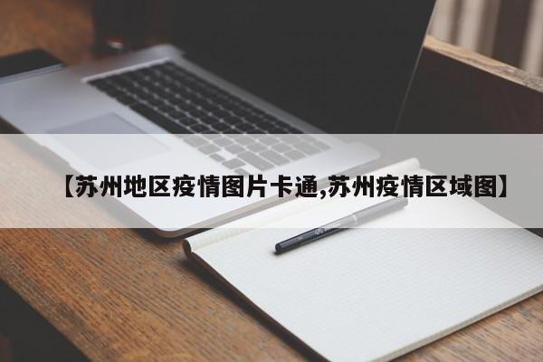 【苏州地区疫情图片卡通,苏州疫情区域图】