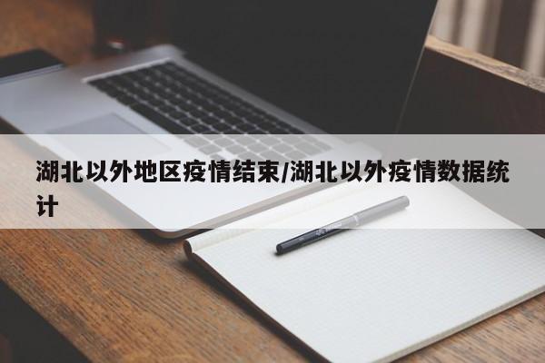 湖北以外地区疫情结束/湖北以外疫情数据统计