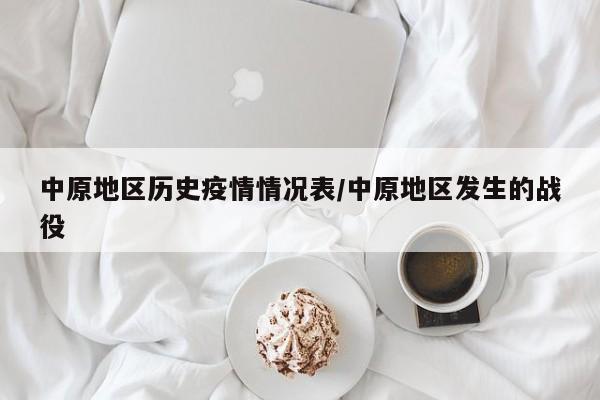 中原地区历史疫情情况表/中原地区发生的战役