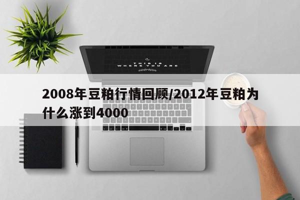 2008年豆粕行情回顾/2012年豆粕为什么涨到4000