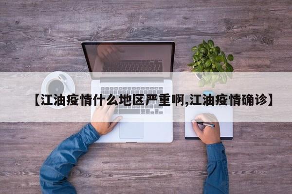 【江油疫情什么地区严重啊,江油疫情确诊】