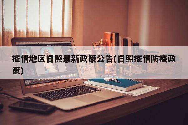 疫情地区日照最新政策公告(日照疫情防疫政策)