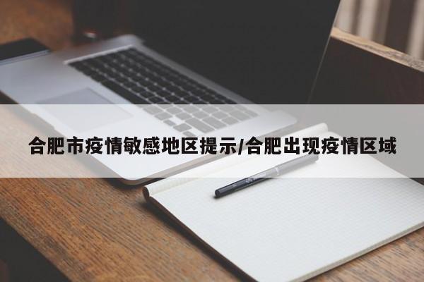 合肥市疫情敏感地区提示/合肥出现疫情区域