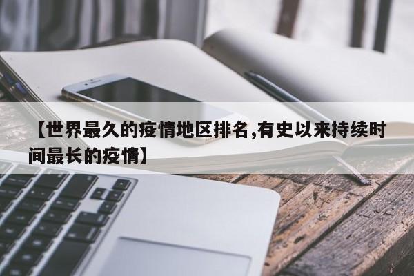 【世界最久的疫情地区排名,有史以来持续时间最长的疫情】