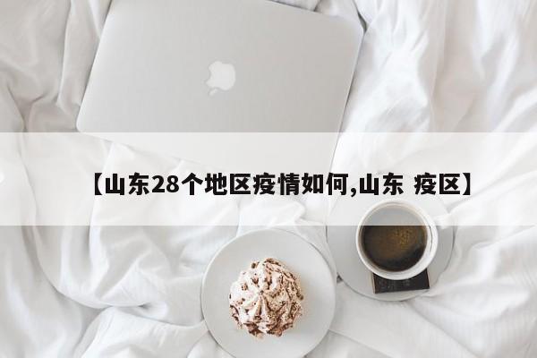 【山东28个地区疫情如何,山东 疫区】