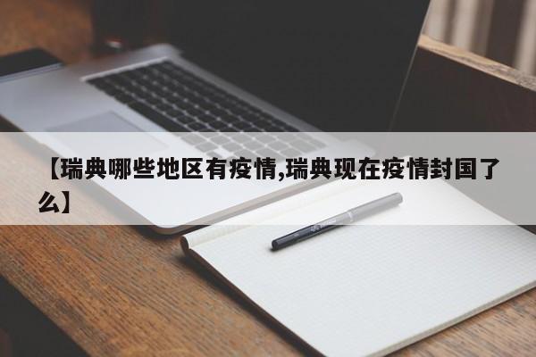 【瑞典哪些地区有疫情,瑞典现在疫情封国了么】