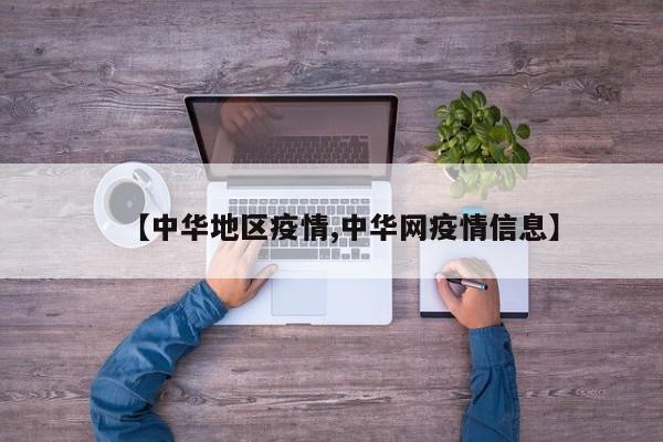 【中华地区疫情,中华网疫情信息】