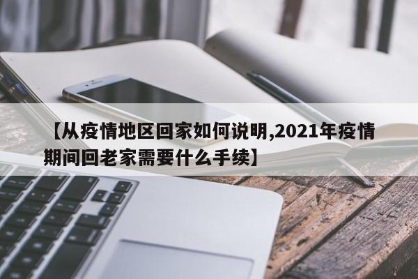 【从疫情地区回家如何说明,2021年疫情期间回老家需要什么手续】