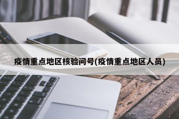 疫情重点地区核验问号(疫情重点地区人员)