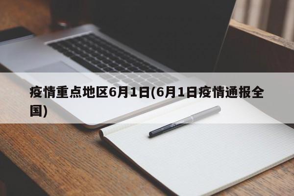 疫情重点地区6月1日(6月1日疫情通报全国)