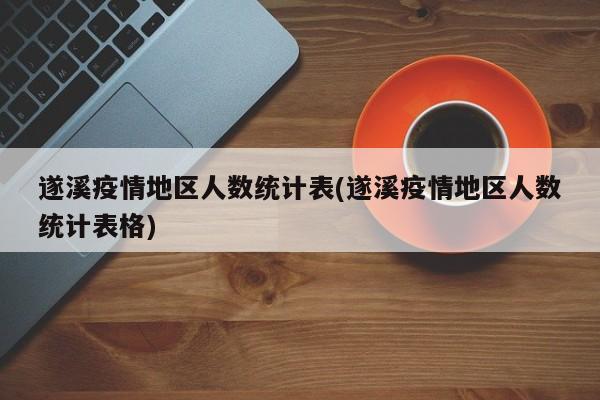 遂溪疫情地区人数统计表(遂溪疫情地区人数统计表格)