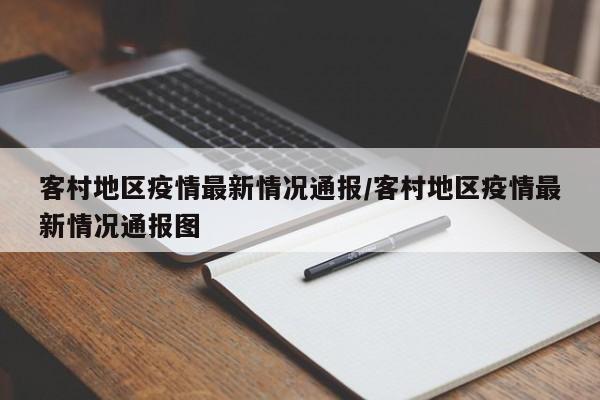 客村地区疫情最新情况通报/客村地区疫情最新情况通报图