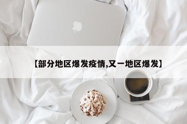 【部分地区爆发疫情,又一地区爆发】