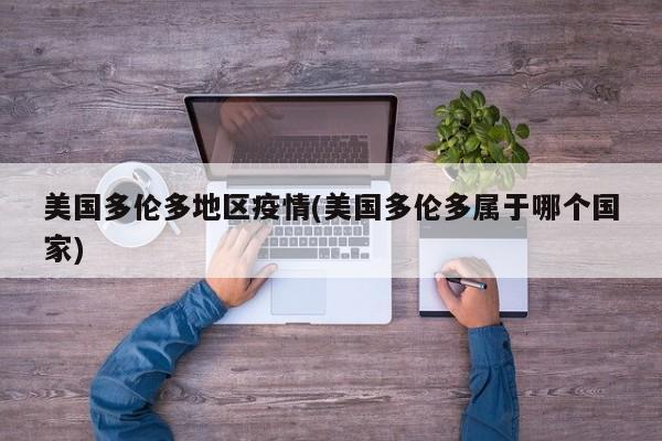 美国多伦多地区疫情(美国多伦多属于哪个国家)