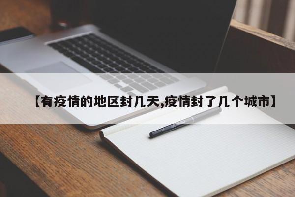 【有疫情的地区封几天,疫情封了几个城市】