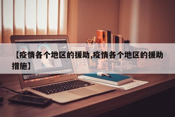 【疫情各个地区的援助,疫情各个地区的援助措施】