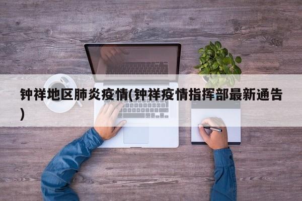 钟祥地区肺炎疫情(钟祥疫情指挥部最新通告)
