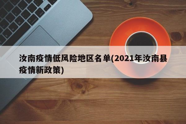 汝南疫情低风险地区名单(2021年汝南县疫情新政策)