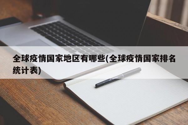 全球疫情国家地区有哪些(全球疫情国家排名统计表)