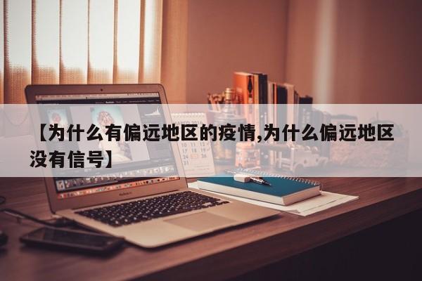 【为什么有偏远地区的疫情,为什么偏远地区没有信号】