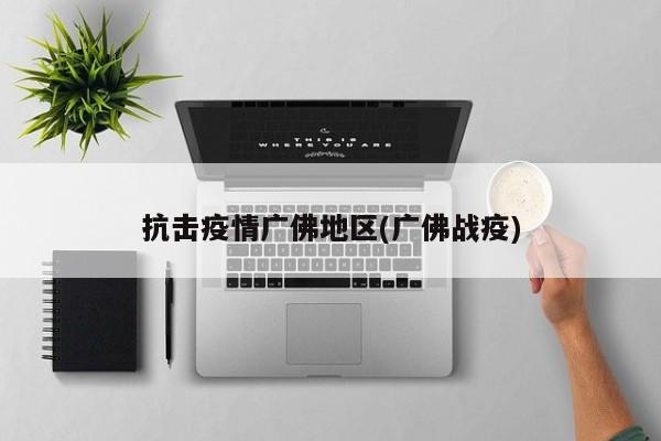抗击疫情广佛地区(广佛战疫)