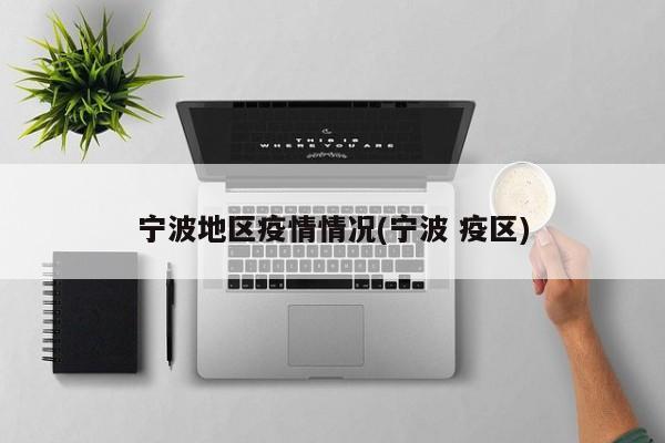 宁波地区疫情情况(宁波 疫区)