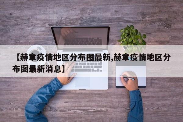 【赫章疫情地区分布图最新,赫章疫情地区分布图最新消息】