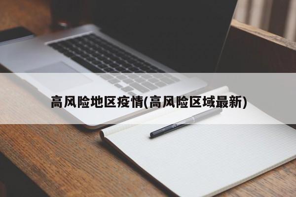 高风险地区疫情(高风险区域最新)