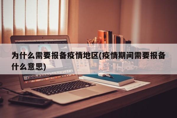 为什么需要报备疫情地区(疫情期间需要报备什么意思)