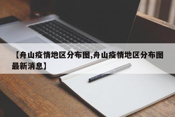 【舟山疫情地区分布图,舟山疫情地区分布图最新消息】