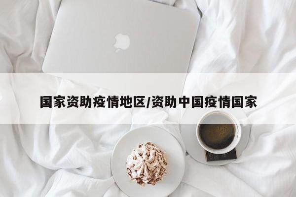 国家资助疫情地区/资助中国疫情国家