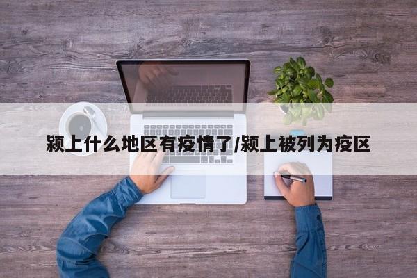 颍上什么地区有疫情了/颍上被列为疫区