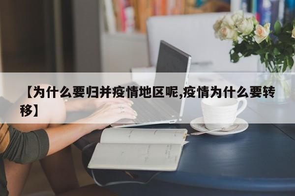【为什么要归并疫情地区呢,疫情为什么要转移】