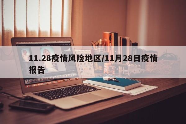 11.28疫情风险地区/11月28日疫情报告