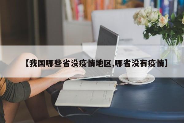 【我国哪些省没疫情地区,哪省没有疫情】
