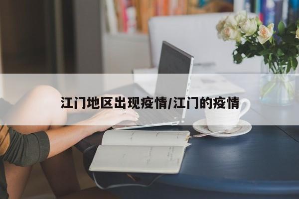 江门地区出现疫情/江门的疫情