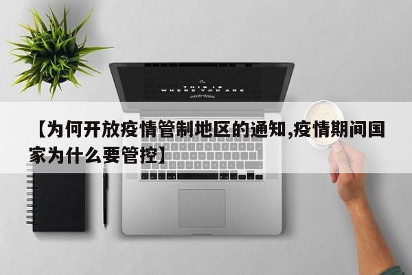 【为何开放疫情管制地区的通知,疫情期间国家为什么要管控】