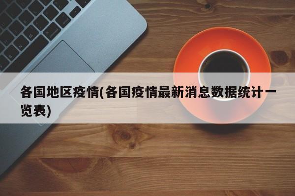 各国地区疫情(各国疫情最新消息数据统计一览表)