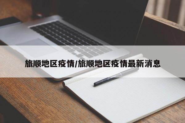 旅顺地区疫情/旅顺地区疫情最新消息