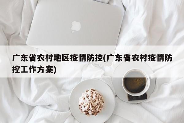 广东省农村地区疫情防控(广东省农村疫情防控工作方案)
