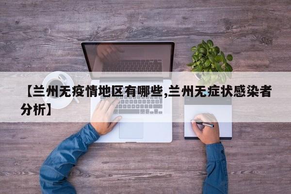 【兰州无疫情地区有哪些,兰州无症状感染者分析】