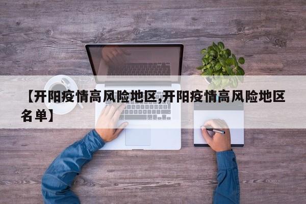 【开阳疫情高风险地区,开阳疫情高风险地区名单】