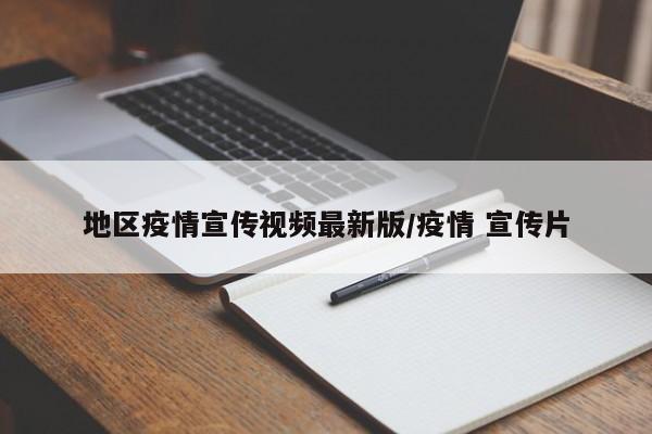 地区疫情宣传视频最新版/疫情 宣传片