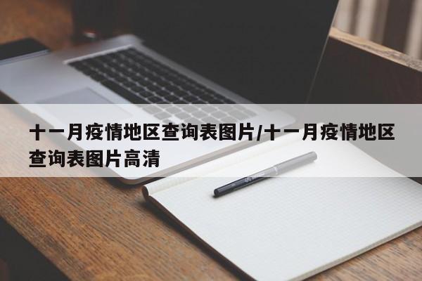 十一月疫情地区查询表图片/十一月疫情地区查询表图片高清