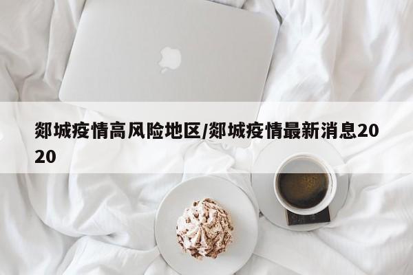 郯城疫情高风险地区/郯城疫情最新消息2020