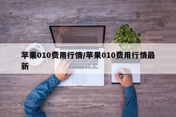 苹果010费用行情/苹果010费用行情最新