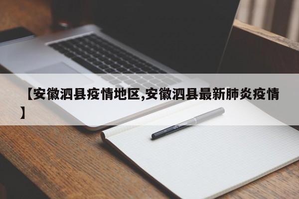 【安徽泗县疫情地区,安徽泗县最新肺炎疫情】