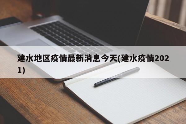 建水地区疫情最新消息今天(建水疫情2021)